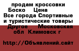 продам кроссовки Боско. › Цена ­ 8 000 - Все города Спортивные и туристические товары » Другое   . Московская обл.,Климовск г.